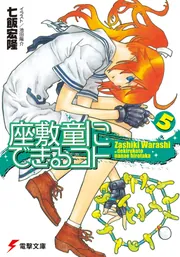 座敷童にできるコト（5）」七飯宏隆 [電撃文庫] - KADOKAWA