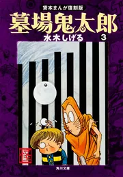 墓場鬼太郎（3） 貸本まんが復刻版」水木しげる [角川文庫] - KADOKAWA