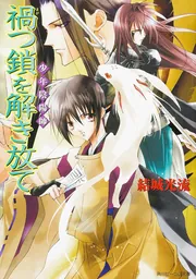 少年陰陽師 禍つ鎖を解き放て」結城光流 [角川ビーンズ文庫] - KADOKAWA