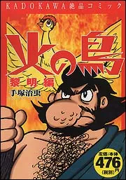 KADOKAWA絶品コミック 火の鳥 黎明編」手塚治虫 [コミックス