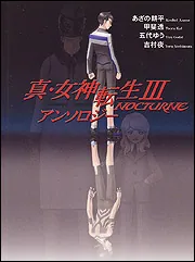 真・女神転生III＃NOCTURNE アンソロジー」吉村夜