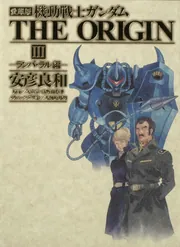 愛蔵版 機動戦士ガンダムTHE ORIGIN III」安彦良和