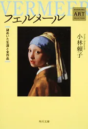 フェルメール ――謎めいた生涯と全作品 Kadokawa Art