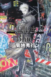 魔界医師メフィスト」菊地秀行 [角川文庫] - KADOKAWA