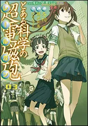 とある魔術の禁書目録外伝 とある科学の超電磁砲(5)」鎌池和馬 [電撃