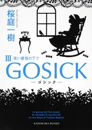 GOSICK ―ゴシック―」桜庭一樹 [角川文庫] - KADOKAWA
