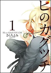 さらちよみイラスト集 LOVING」さらちよみ [画集・ファンブック