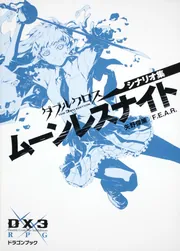 ダブルクロス The 3rd Edition データ＆ルールブック アンチェイン