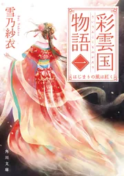 彩雲国物語 一、はじまりの風は紅く」雪乃紗衣 [角川文庫] - KADOKAWA