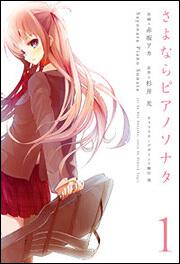 さよならピアノソナタ（1）: 本・コミック・雑誌 | カドスト