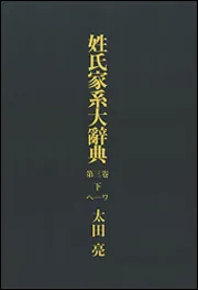 姓氏家系大辞典 セツト」太田亮 [辞書・事典] - KADOKAWA