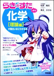 らき☆すた』と学ぶ 化学［理論編］が面白いほどわかる本」松原隆志