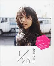 1／25（イチガツニジュウゴニチ）」多部未華子 [タレント写真集