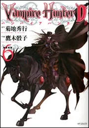バンパイアハンターD 6 聖魔遍歴」菊地秀行 [コミックス] - KADOKAWA