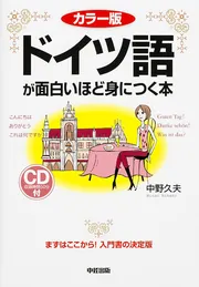 カラー版 CD付 フランス語が面白いほど身につく本」中野久夫 [語学書