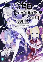 Re：ゼロから始める異世界生活 短編集4」長月達平 [MF文庫J] - KADOKAWA