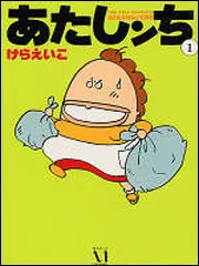 あたしンち 1」けらえいこ [コミックス] - KADOKAWA