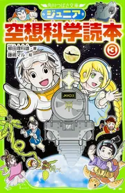 ジュニア空想科学読本24」柳田理科雄 [角川つばさ文庫] - KADOKAWA