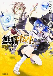 無職転生 ～異世界行ったら本気だす～ 1」フジカワユカ [MFコミックス