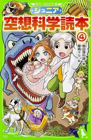 ジュニア空想科学読本29」柳田理科雄 [角川つばさ文庫] - KADOKAWA