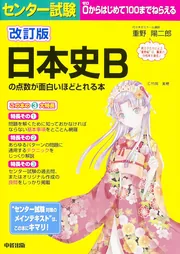 センター試験 日本史Bの点数が面白いほどとれる 超重要問題の解き方