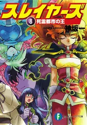 スレイヤーズ8 死霊都市の王」神坂一 [ファンタジア文庫] - KADOKAWA