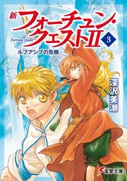 新フォーチュン・クエストII（5） あのクエストに挑戦!〈下〉」深沢