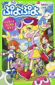 ぷよぷよ アミティとふしぎなタマゴ」芳野詩子 [角川つばさ文庫