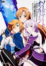 ソードアート・オンライン ‐ホロウ・フラグメント‐ ～皇輝の継承者