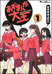 あずまんが大王（1）」あずまきよひこ [電撃コミックスEX] - KADOKAWA