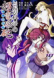 とある魔術の禁書目録外伝 とある科学の超電磁砲（10）」鎌池和馬