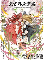 東方外來韋編 Strange Creators of Outer World. 壱」ZUN [電撃