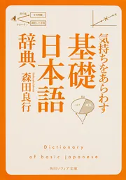 基礎日本語辞典」森田良行 [辞書・事典] - KADOKAWA