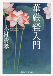 華厳経入門」木村清孝 [角川ソフィア文庫] - KADOKAWA