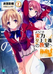 ようこそ実力至上主義の教室へ 3年生編1」衣笠彰梧 [MF文庫J] - KADOKAWA