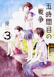 五時間目の戦争 （1）」優 [角川コミックス・エース] - KADOKAWA