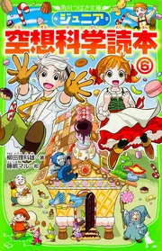 ジュニア空想科学読本15」柳田理科雄 [角川つばさ文庫] - KADOKAWA