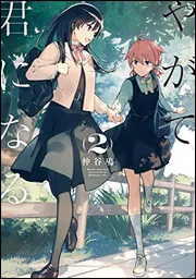やがて君になる(2)」仲谷鳰 [電撃コミックスNEXT] - KADOKAWA