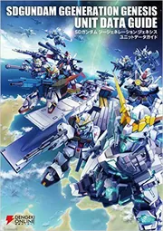 SDガンダム ジージェネレーション ジェネシス ユニットデータガイド