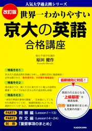 世界一わかりやすい 京大の英語 合格講座」原田健作 [学習参考書