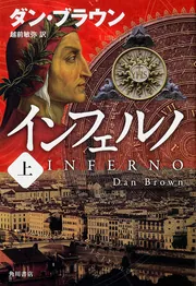 インフェルノ （上）」ダン・ブラウン [文芸書（海外）] - KADOKAWA