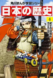 角川まんが学習シリーズ 日本の歴史 14 大正デモクラシー 大正～昭和
