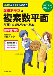 坂田アキラの 指数・対数が面白いほどわかる本」坂田アキラ [学習参考