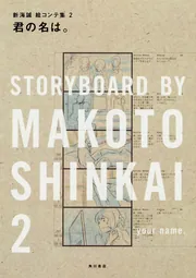 君の名は。 新海誠絵コンテ集 2」「君の名は。」製作委員会 [画集