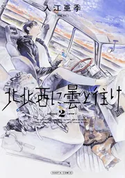 北北西に曇と往け 6」入江亜季 [青騎士コミックス] - KADOKAWA