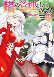 塔の管理をしてみよう 26」盧恩＆雪笠(FriendlyLand) [MFC] - KADOKAWA