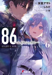 86―エイティシックス―Ep.14 ―ペイント・イット・ブラック―」安里