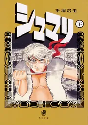 来るべき世界」手塚治虫 [角川文庫] - KADOKAWA