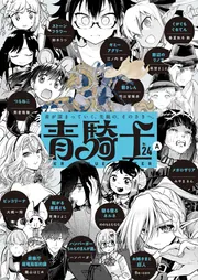 青騎士 第24B号」あすか編集部 [青騎士コミックス] - KADOKAWA