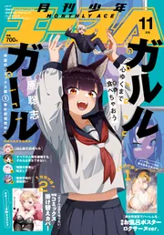 少年エース 2024年11月号」 [月刊少年エース] - KADOKAWA